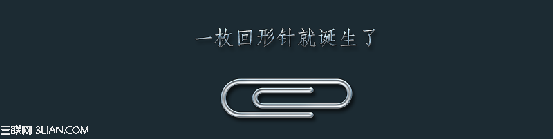 Photoshop利用钢笔路径制作逼真的回形针图标