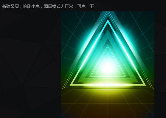 Photoshop制作空间感非常强的三角形放射光束