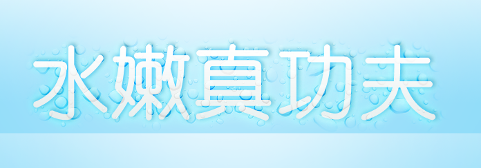 Photoshop制作水滴字特效