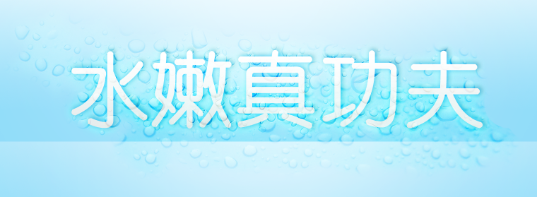 Photoshop制作水滴字特效