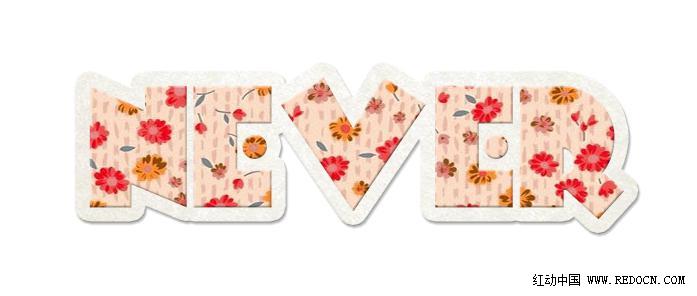 Photoshop制作非常个性的立体布艺花纹缝纫字