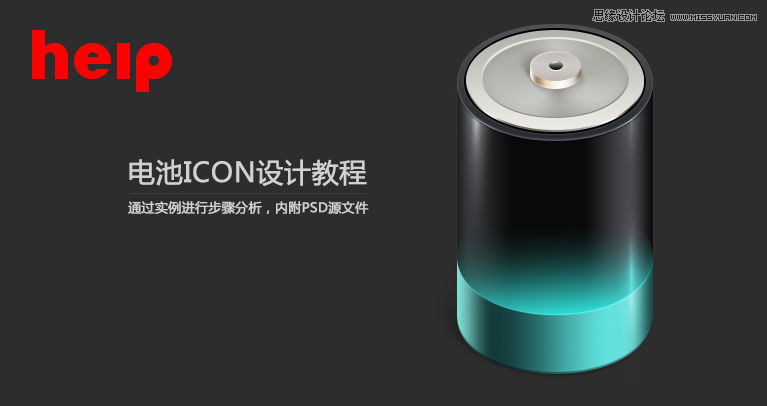 Photoshop绘制一个水蓝色立体质感的电池ICON图标”