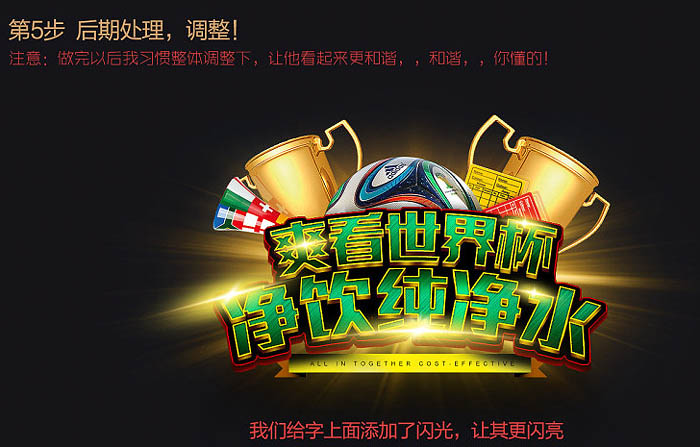 Photoshop制作超酷的世界杯纯净水海报