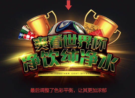 Photoshop制作超酷的世界杯纯净水海报