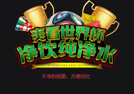 Photoshop制作超酷的世界杯纯净水海报
