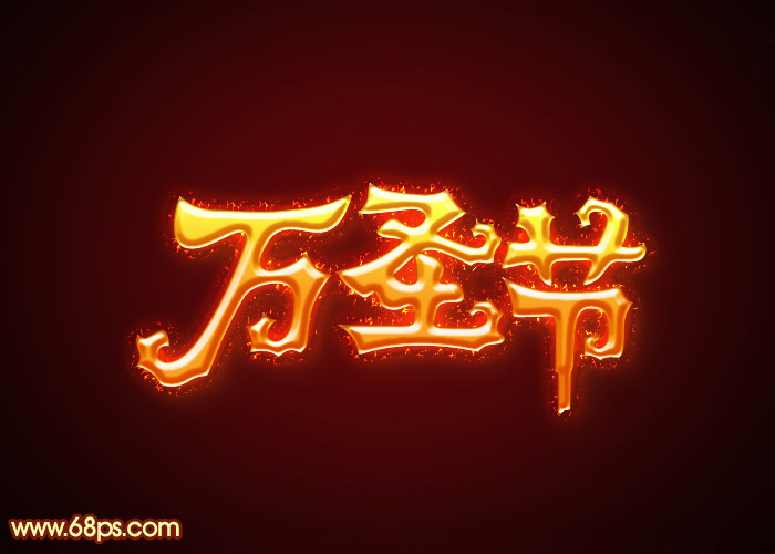 Photoshop制作简单的万圣节火焰字