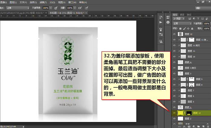 Photoshop为普通袋装面膜作完美修图提亮