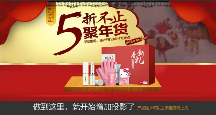 Photoshop制作喜庆的化妆品产品促销海报