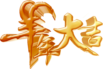 Photoshop设计制作喜庆华丽的羊年贺卡