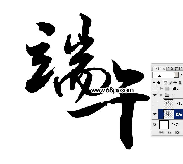 Photoshop制作烟雾水墨端午节艺术字