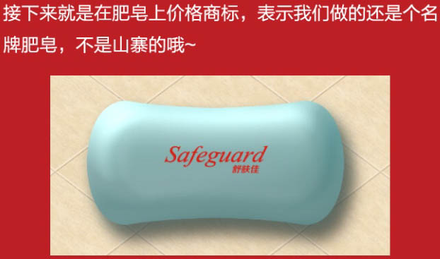 Photoshop利用图层样式制作一块逼真的品牌香皂