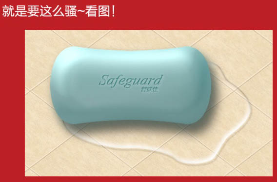 Photoshop利用图层样式制作一块逼真的品牌香皂