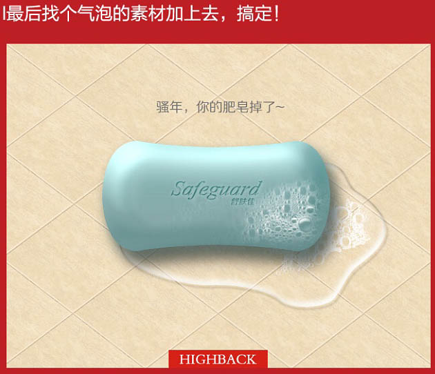 Photoshop利用图层样式制作一块逼真的品牌香皂