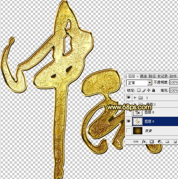 Photoshop设计制作大气的古金色纹理中秋立体字