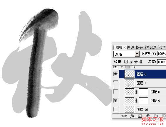 Photoshop制作浓厚的逼真水墨秋字