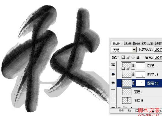 Photoshop制作浓厚的逼真水墨秋字