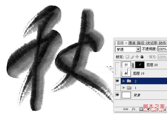 Photoshop制作浓厚的逼真水墨秋字