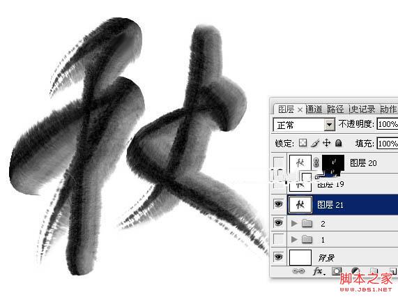 Photoshop制作浓厚的逼真水墨秋字