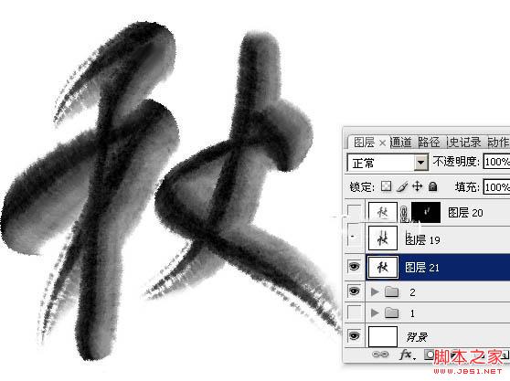 Photoshop制作浓厚的逼真水墨秋字