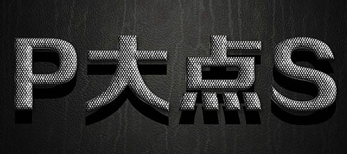 Photoshop设计制作超酷的银色鳞片金属字