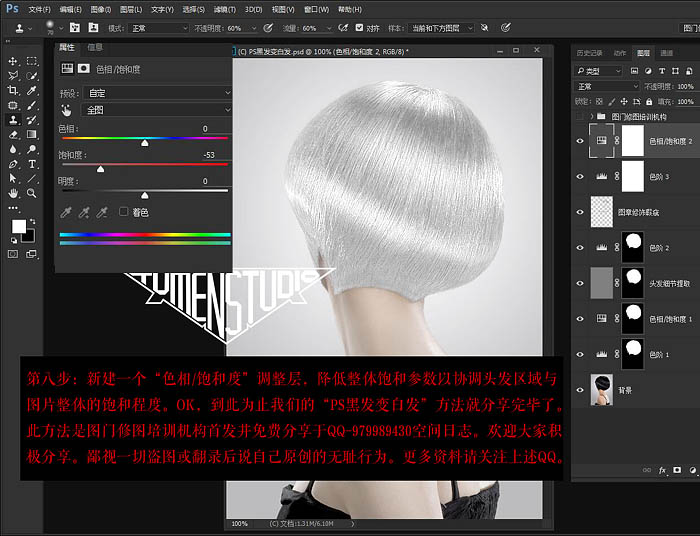 Photoshop利用色相饱和度快速把黑发变成高质感白发