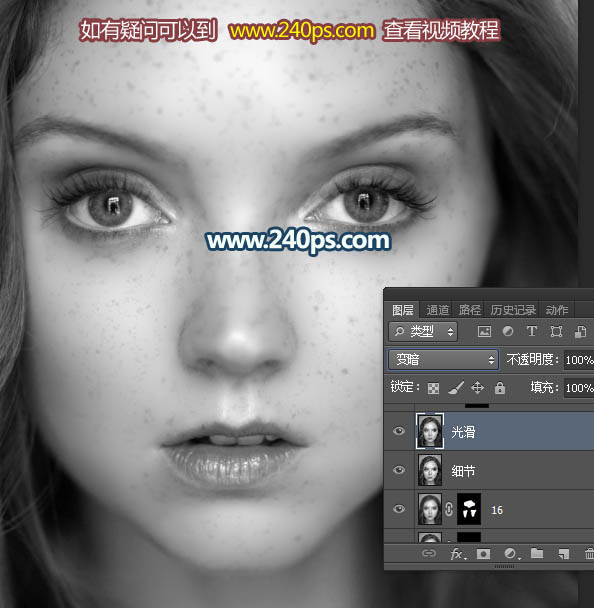 如何使用PS在黑白颜色下降人物脸部的大量雀斑保细节去除磨皮