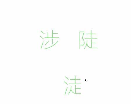 ps怎么制作不存在的文字?