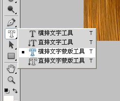 photoshop多种滤镜制作残缺的木头文字