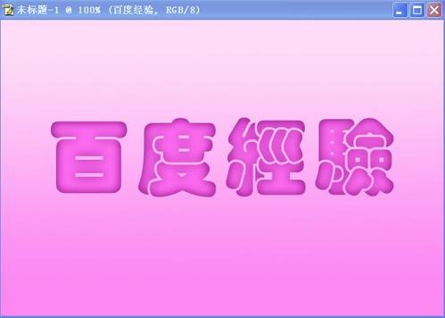 Photoshop制作可爱甜美的浮面立体字