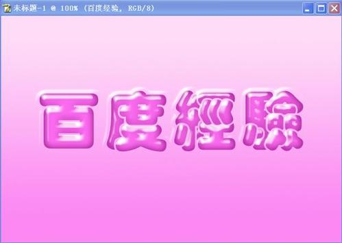 Photoshop制作可爱甜美的浮面立体字