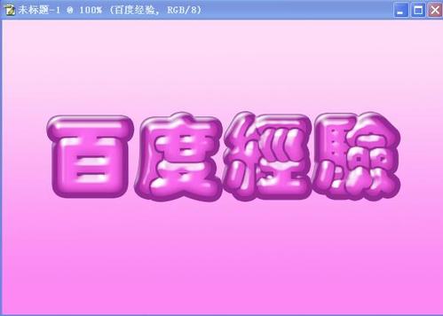 Photoshop制作可爱甜美的浮面立体字