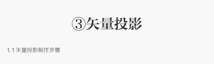 ps常见的七种投影制作方式详细解析(内含技巧)