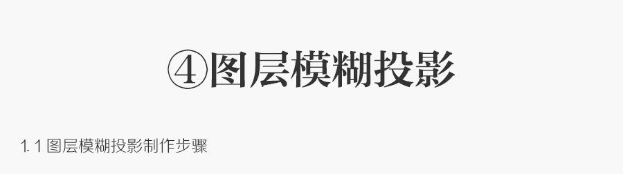 ps常见的七种投影制作方式详细解析(内含技巧)