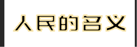 ps制作最火人民的名义金属字效果教程