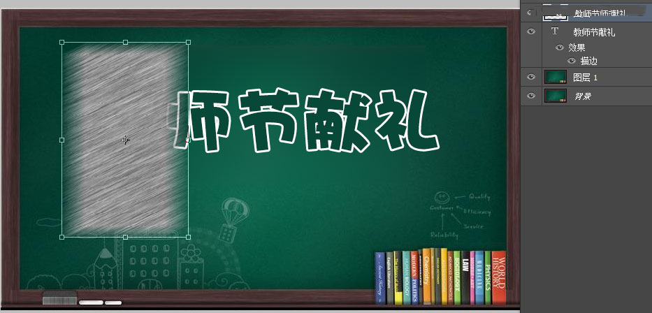 ps制作逼真的教师节献礼黑板粉笔字效果教程