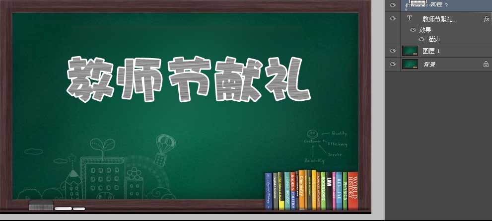 ps制作逼真的教师节献礼黑板粉笔字效果教程