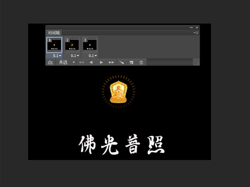 photoshop cs6制作发光的佛像普照gif动画教程