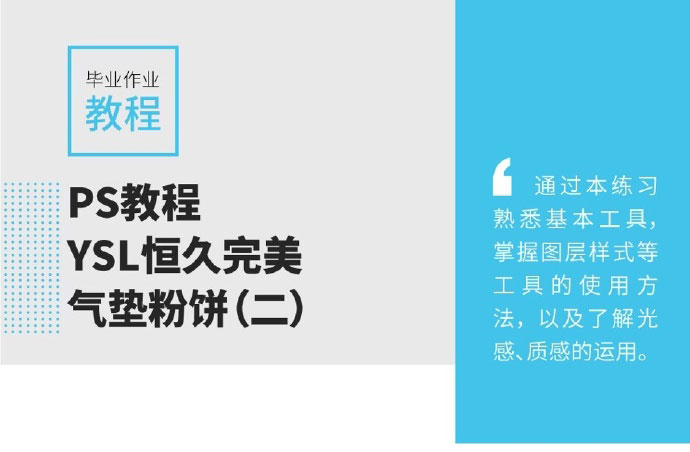 PS图层样式和钢笔工具制作拟物化YSL恒久完美气垫粉饼教程