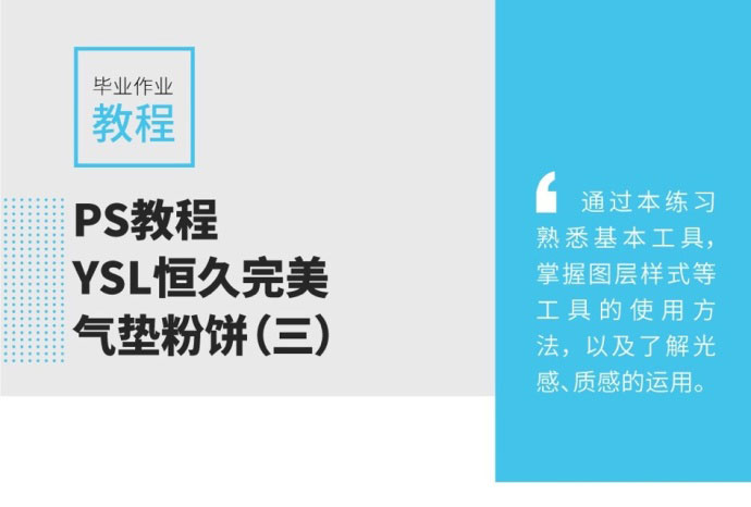 PS图层样式和钢笔工具制作拟物化YSL恒久完美气垫粉饼教程