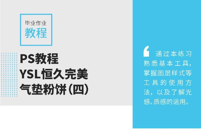 PS图层样式和钢笔工具制作拟物化YSL恒久完美气垫粉饼教程