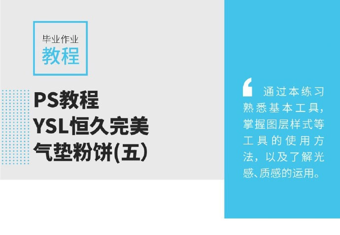 PS图层样式和钢笔工具制作拟物化YSL恒久完美气垫粉饼教程