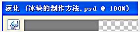 ps怎么设计一款酷爽的冰块字? 