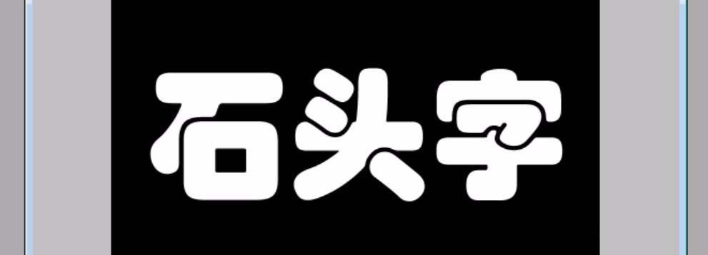 PS怎么设计一款岩石字体的文字? 