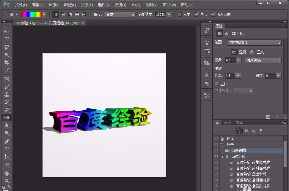 ps怎么设计彩色渐变的3d艺术字?