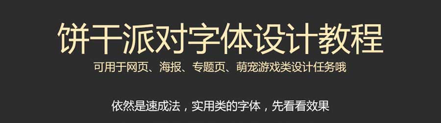 ps设计萌萌的卡通风格饼干字体效果教程”