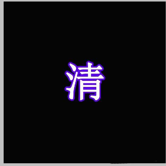 Ps怎么制作彩色描边文字 Ps制作微光文字的教程 Photoshop教程 脚本之家