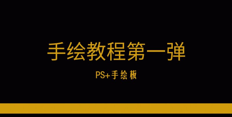 PS+手绘板简单绘制手绘美食插画小教程