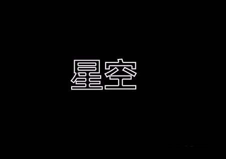 PS怎么制作空心字? ps镂空文字的设计方法