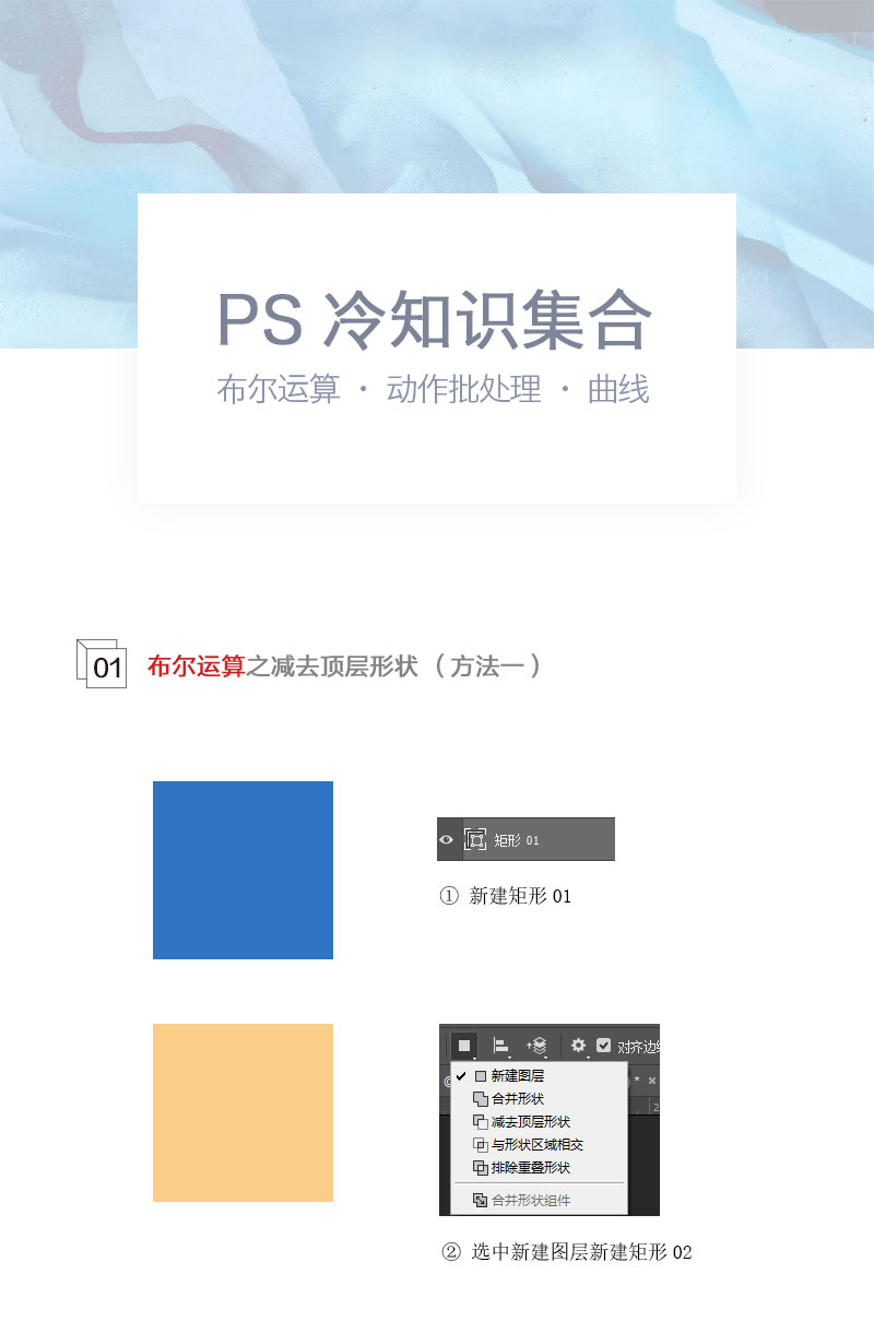 PS详解关于布尔运算、动作批处理及图层的冷知识”