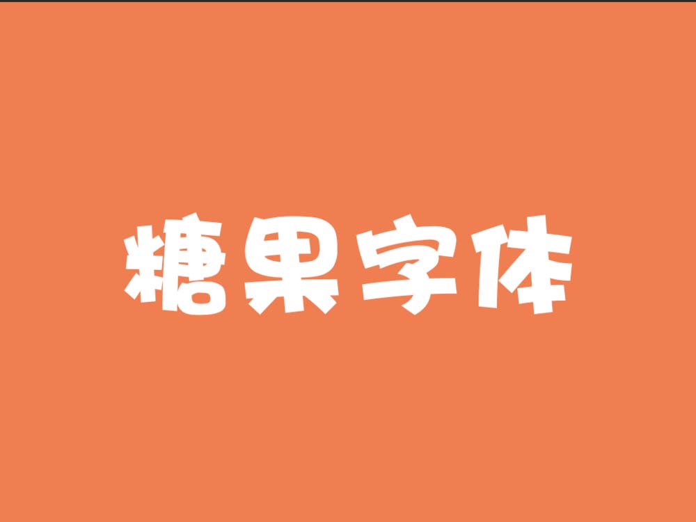 0 中文完整綠色版ps中想要設計一款立體的糖果文字,該怎麼設計呢?